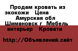 Продам кровать из экокожи › Цена ­ 50 000 - Амурская обл., Шимановск г. Мебель, интерьер » Кровати   